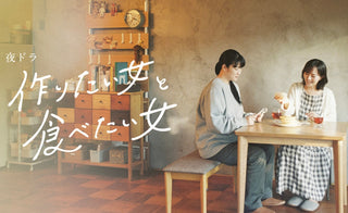 NHKドラマ「作りたい女と食べたい女」にべティーズアイテムが多数登場！