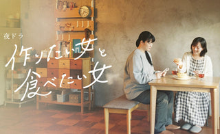 NHKドラマ「作りたい女と食べたい女」にべティーズアイテムが多数登場！