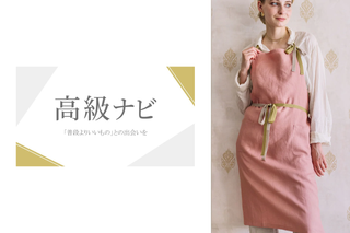 「高級ナビ」にベティーズのリネンエプロンが掲載されました