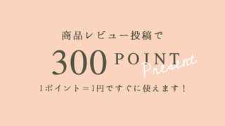 商品レビューの投稿方法とポイント付与