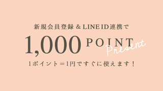 会員登録＆LINE ID連携で、1,000ポイントプレゼント！