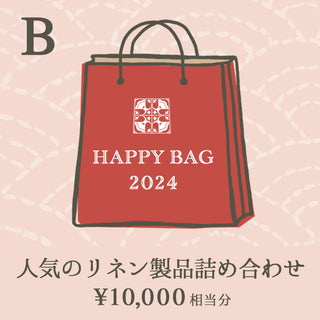 【数量限定】2024 NewYear 福袋B (人気のリネン製品詰め合わせ)